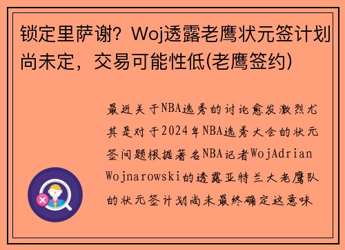 锁定里萨谢？Woj透露老鹰状元签计划尚未定，交易可能性低(老鹰签约)