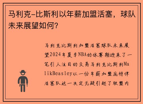 马利克-比斯利以年薪加盟活塞，球队未来展望如何？