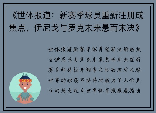 《世体报道：新赛季球员重新注册成焦点，伊尼戈与罗克未来悬而未决》