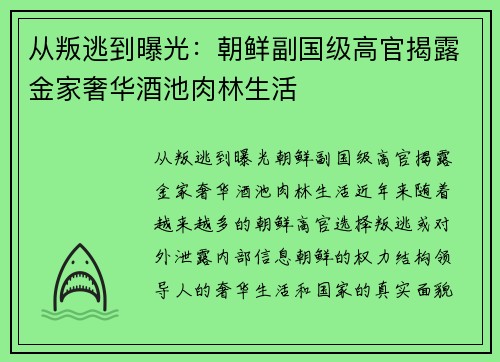 从叛逃到曝光：朝鲜副国级高官揭露金家奢华酒池肉林生活