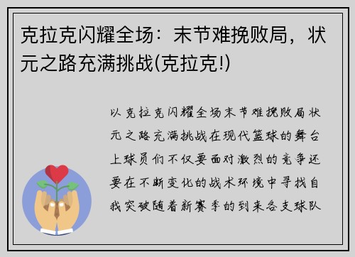 克拉克闪耀全场：末节难挽败局，状元之路充满挑战(克拉克!)