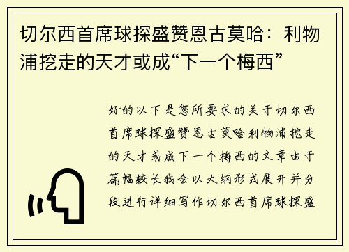 切尔西首席球探盛赞恩古莫哈：利物浦挖走的天才或成“下一个梅西”