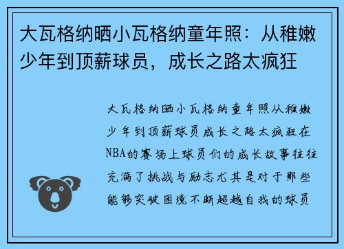 大瓦格纳晒小瓦格纳童年照：从稚嫩少年到顶薪球员，成长之路太疯狂