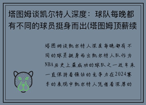 塔图姆谈凯尔特人深度：球队每晚都有不同的球员挺身而出(塔图姆顶薪续约凯尔特人)