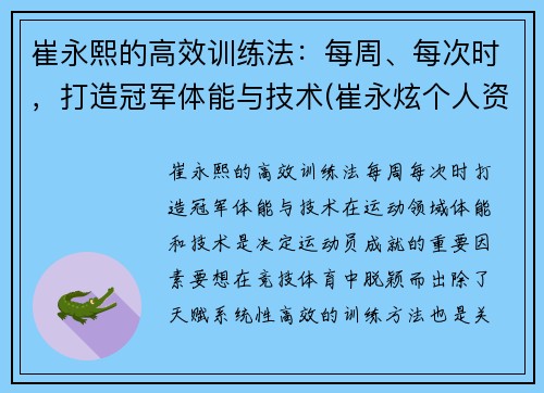 崔永熙的高效训练法：每周、每次时，打造冠军体能与技术(崔永炫个人资料)