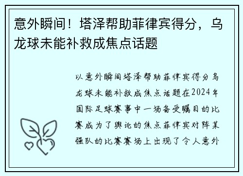 意外瞬间！塔泽帮助菲律宾得分，乌龙球未能补救成焦点话题