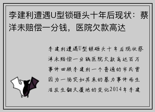 李建利遭遇U型锁砸头十年后现状：蔡洋未赔偿一分钱，医院欠款高达