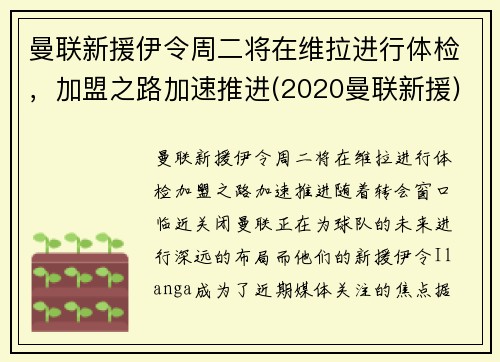 曼联新援伊令周二将在维拉进行体检，加盟之路加速推进(2020曼联新援)