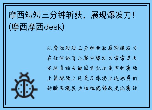 摩西短短三分钟斩获，展现爆发力！(摩西摩西desk)