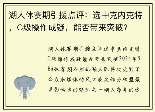 湖人休赛期引援点评：选中克内克特，C级操作成疑，能否带来突破？