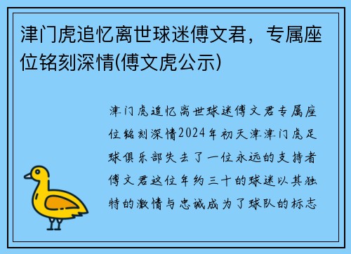 津门虎追忆离世球迷傅文君，专属座位铭刻深情(傅文虎公示)