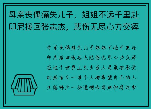 母亲丧偶痛失儿子，姐姐不远千里赴印尼接回张志杰，悲伤无尽心力交瘁