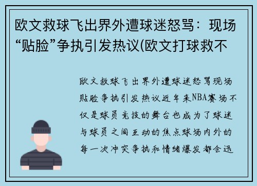 欧文救球飞出界外遭球迷怒骂：现场“贴脸”争执引发热议(欧文打球救不了美国)