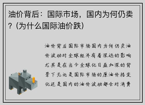 油价背后：国际市场，国内为何仍卖？(为什么国际油价跌)