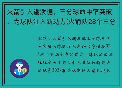 火箭引入谢泼德，三分球命中率突破，为球队注入新动力(火箭队28个三分)