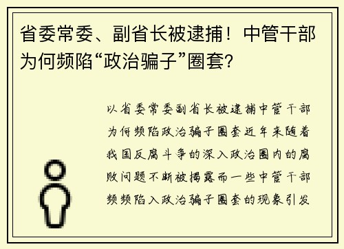 省委常委、副省长被逮捕！中管干部为何频陷“政治骗子”圈套？