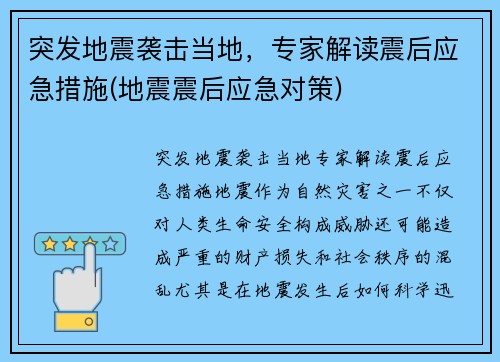 突发地震袭击当地，专家解读震后应急措施(地震震后应急对策)