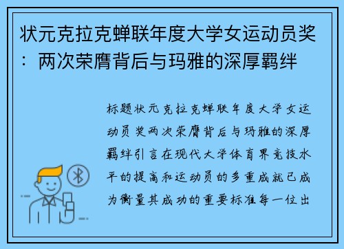 状元克拉克蝉联年度大学女运动员奖：两次荣膺背后与玛雅的深厚羁绊