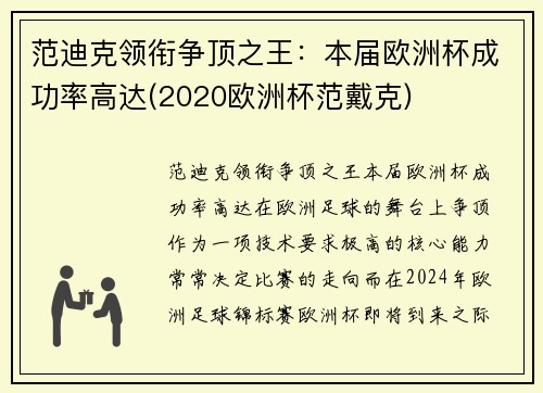 范迪克领衔争顶之王：本届欧洲杯成功率高达(2020欧洲杯范戴克)