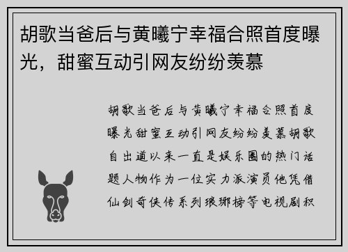 胡歌当爸后与黄曦宁幸福合照首度曝光，甜蜜互动引网友纷纷羡慕