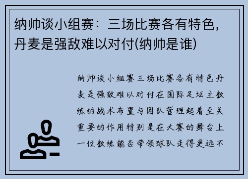 纳帅谈小组赛：三场比赛各有特色，丹麦是强敌难以对付(纳帅是谁)