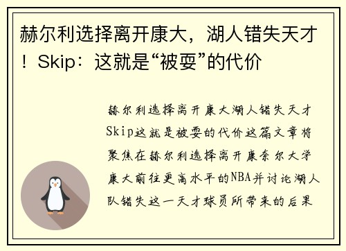 赫尔利选择离开康大，湖人错失天才！Skip：这就是“被耍”的代价