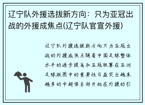 辽宁队外援选拔新方向：只为亚冠出战的外援成焦点(辽宁队官宣外援)