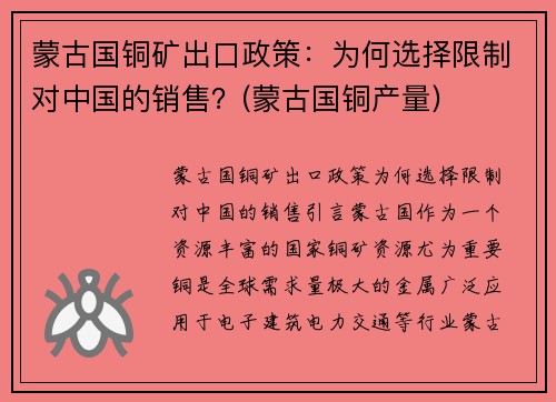 蒙古国铜矿出口政策：为何选择限制对中国的销售？(蒙古国铜产量)