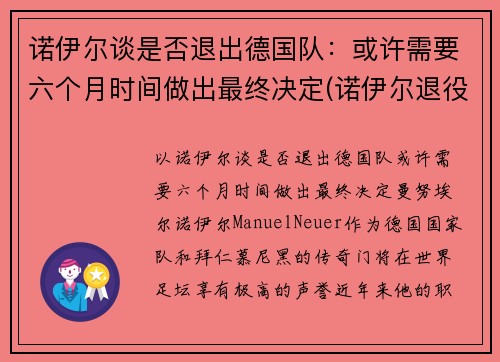 诺伊尔谈是否退出德国队：或许需要六个月时间做出最终决定(诺伊尔退役了吗)