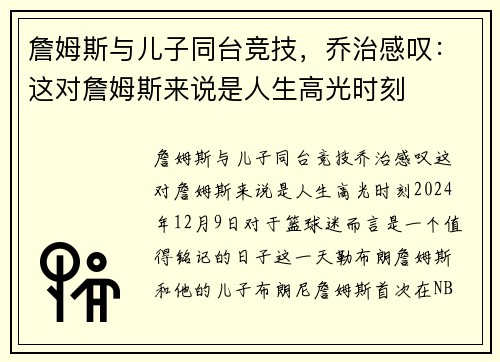 詹姆斯与儿子同台竞技，乔治感叹：这对詹姆斯来说是人生高光时刻