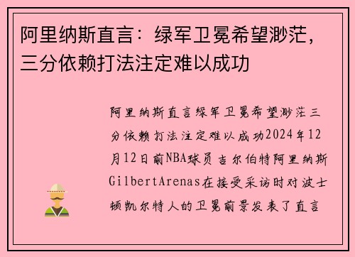 阿里纳斯直言：绿军卫冕希望渺茫，三分依赖打法注定难以成功