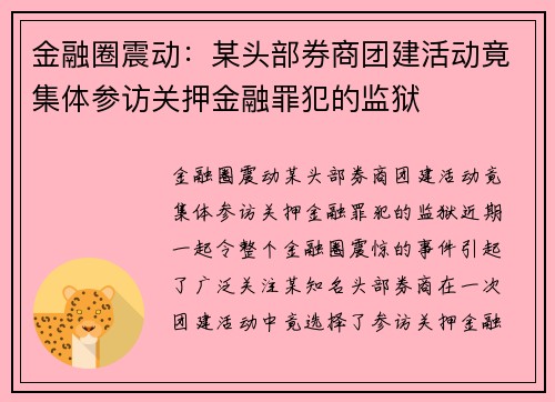 金融圈震动：某头部券商团建活动竟集体参访关押金融罪犯的监狱