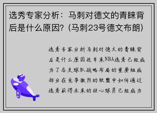 选秀专家分析：马刺对德文的青睐背后是什么原因？(马刺23号德文布朗)