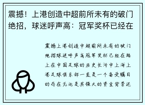 震撼！上港创造中超前所未有的破门绝招，球迷呼声高：冠军奖杯已经在路上！