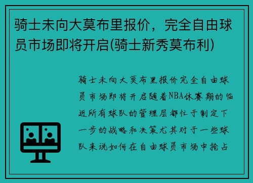 骑士未向大莫布里报价，完全自由球员市场即将开启(骑士新秀莫布利)