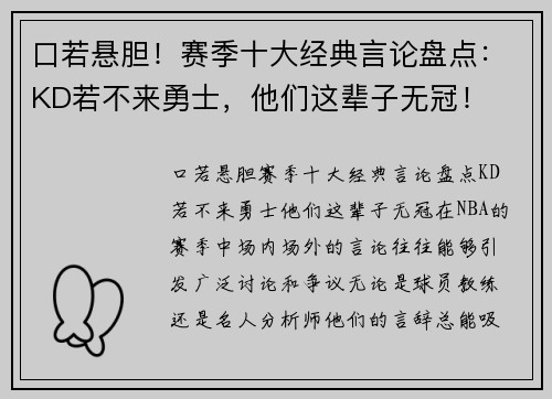口若悬胆！赛季十大经典言论盘点：KD若不来勇士，他们这辈子无冠！