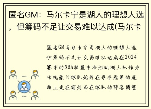 匿名GM：马尔卡宁是湖人的理想人选，但筹码不足让交易难以达成(马尔卡宁去湖人)
