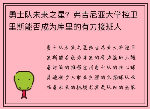 勇士队未来之星？弗吉尼亚大学控卫里斯能否成为库里的有力接班人