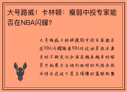 大号路威！卡林顿：瘦弱中投专家能否在NBA闪耀？