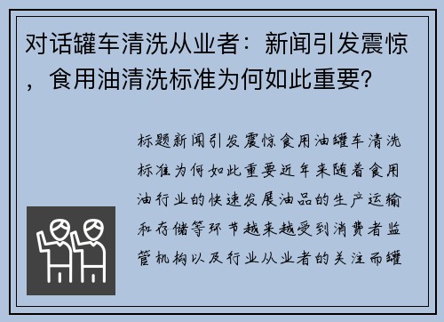 对话罐车清洗从业者：新闻引发震惊，食用油清洗标准为何如此重要？