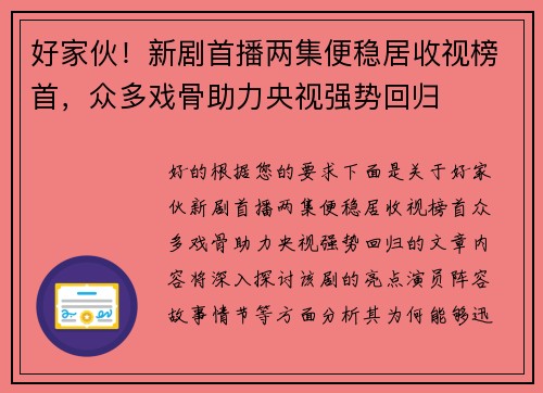 好家伙！新剧首播两集便稳居收视榜首，众多戏骨助力央视强势回归