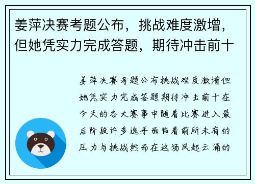 姜萍决赛考题公布，挑战难度激增，但她凭实力完成答题，期待冲击前十！