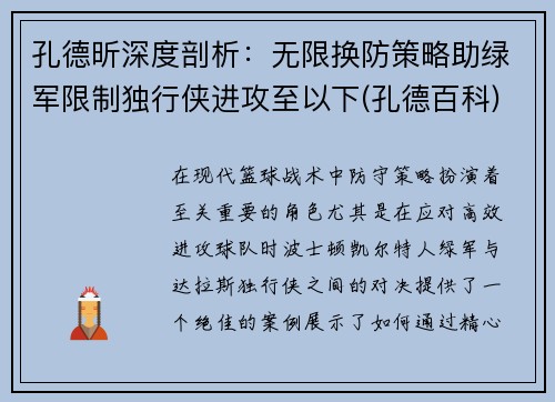 孔德昕深度剖析：无限换防策略助绿军限制独行侠进攻至以下(孔德百科)