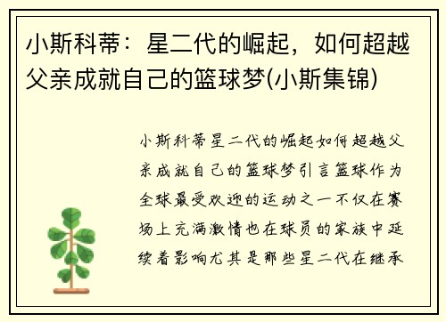 小斯科蒂：星二代的崛起，如何超越父亲成就自己的篮球梦(小斯集锦)
