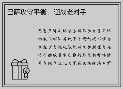 巴萨攻守平衡，迎战老对手