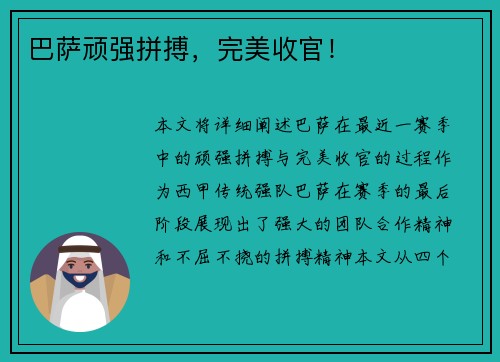 巴萨顽强拼搏，完美收官！
