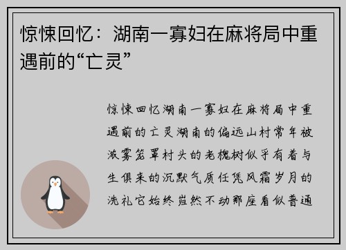惊悚回忆：湖南一寡妇在麻将局中重遇前的“亡灵”