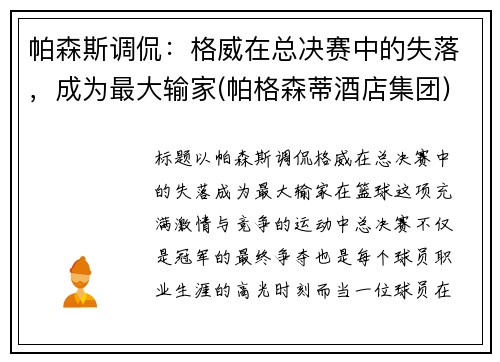 帕森斯调侃：格威在总决赛中的失落，成为最大输家(帕格森蒂酒店集团)