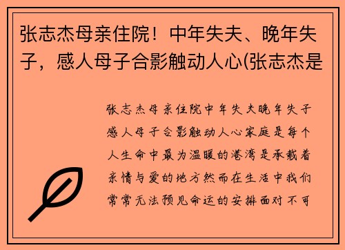 张志杰母亲住院！中年失夫、晚年失子，感人母子合影触动人心(张志杰是谁)