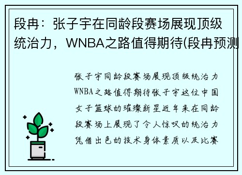段冉：张子宇在同龄段赛场展现顶级统治力，WNBA之路值得期待(段冉预测总决赛)